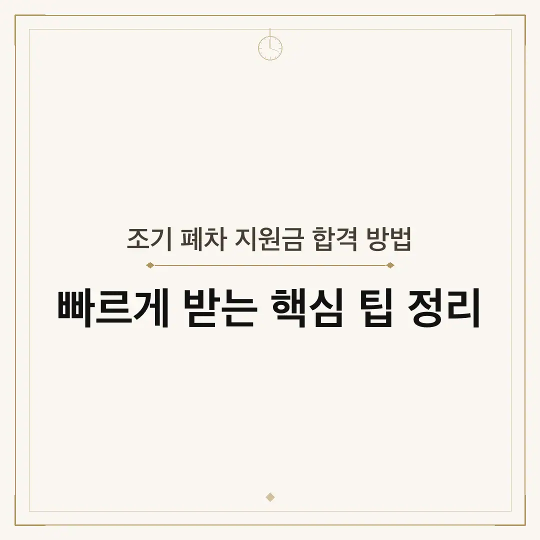 조기 폐차 지원금 합격 방법