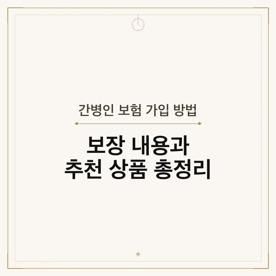 간병인 보험 가입 방법