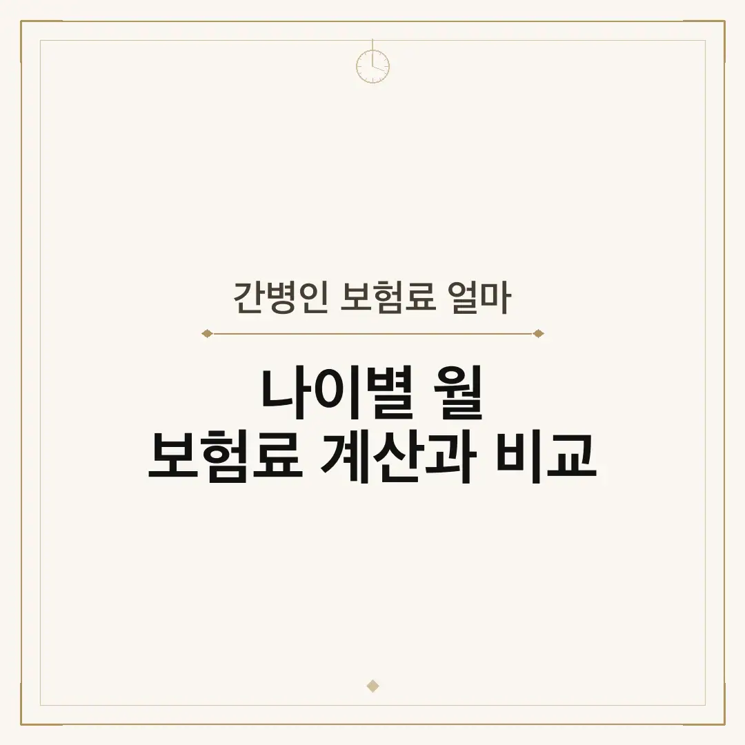 간병인 보험료 얼마