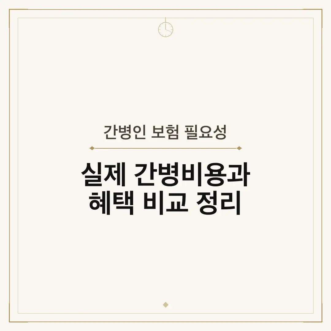 간병인 보험 필요성
