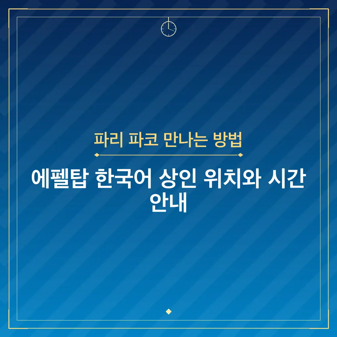파리 파코 만나는 방법