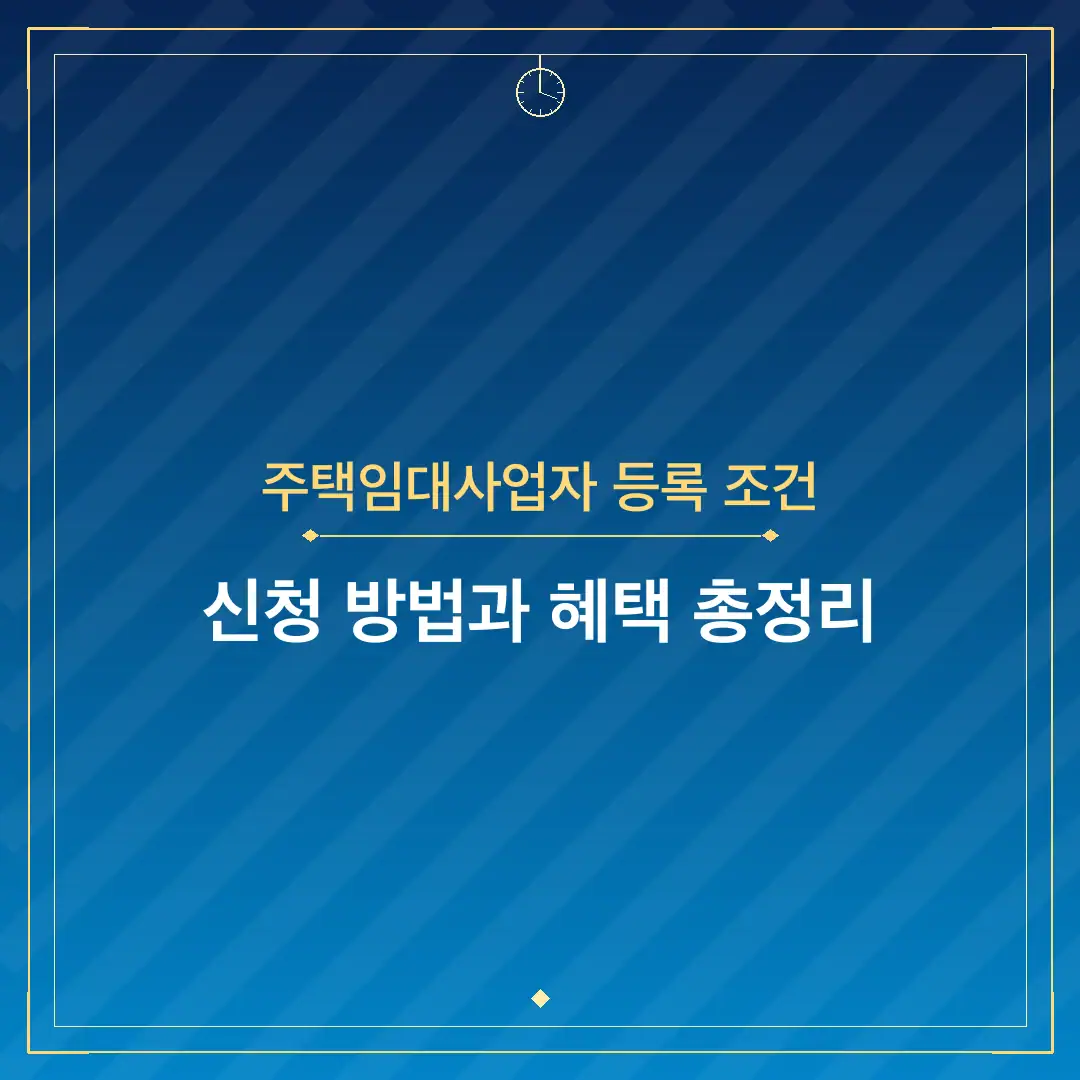 주택임대사업자 등록 조건