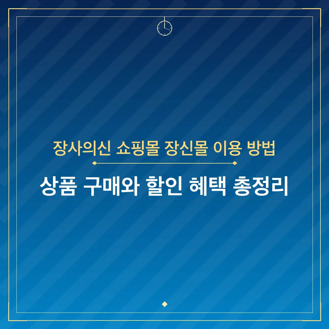 장사의신 쇼핑몰 장신몰 이용 방법