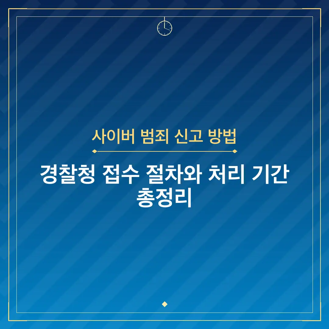 사이버 범죄 신고 방법