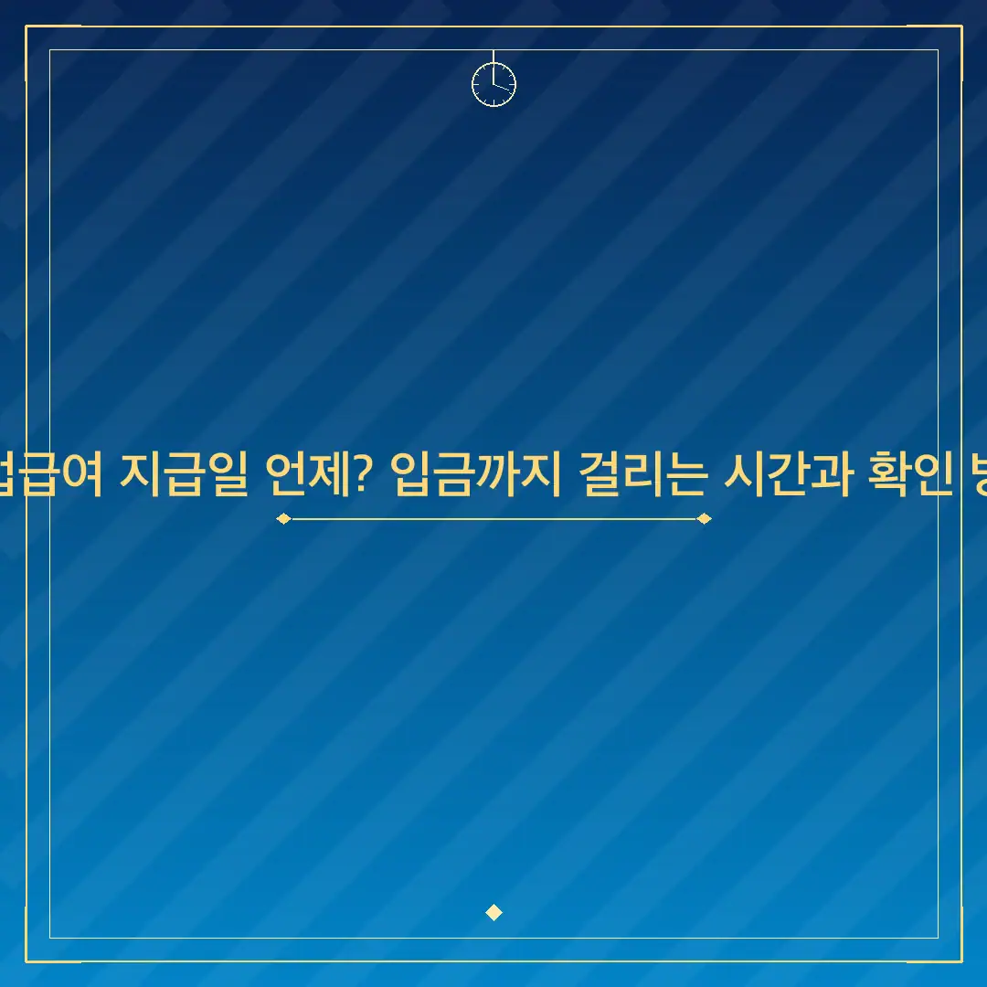 실업급여 지급일 언제? 입금까지 걸리는 시간과 확인 방법
