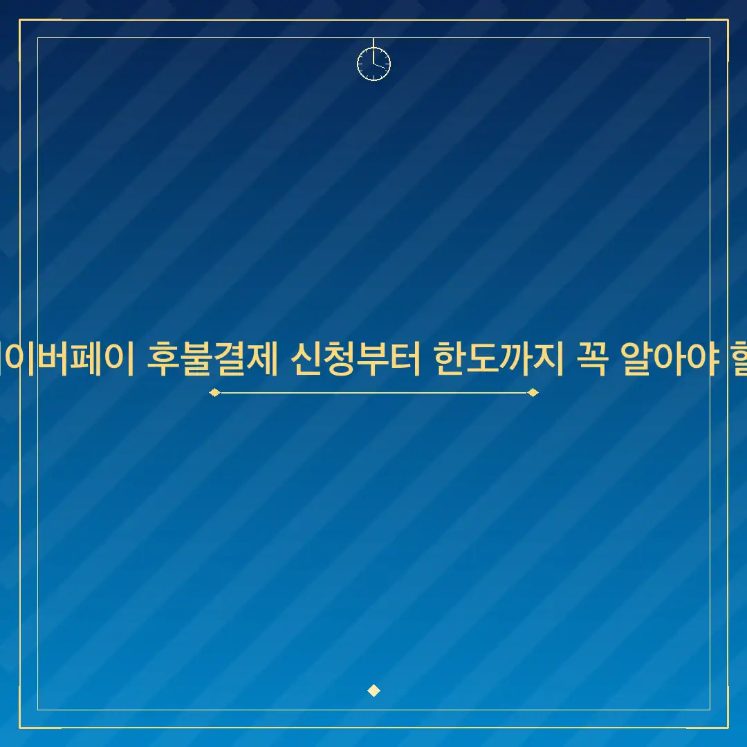 5월 네이버페이 후불결제 신청부터 한도까지 꼭 알아야 할 것들
