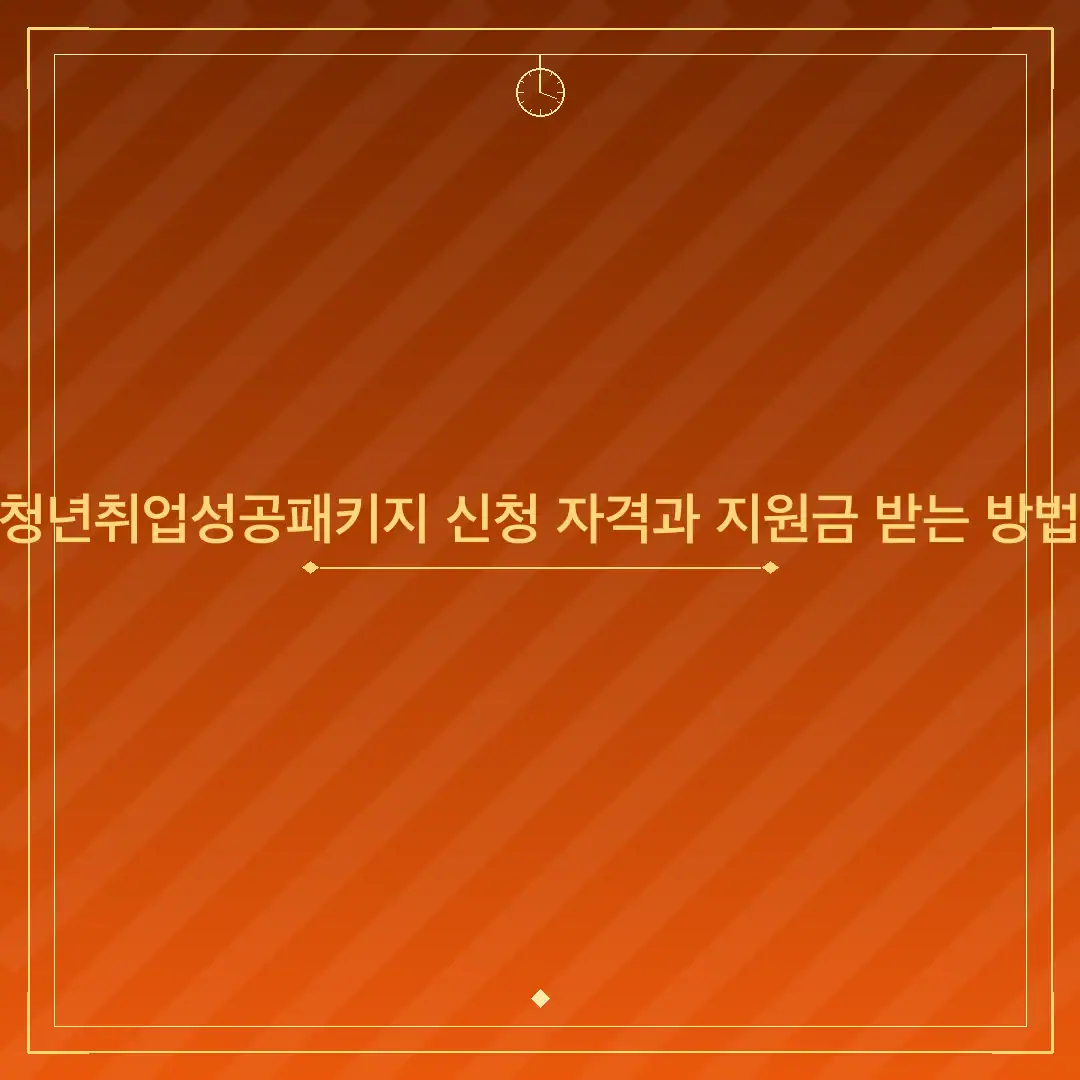 청년취업성공패키지 신청 자격과 지원금 받는 방법