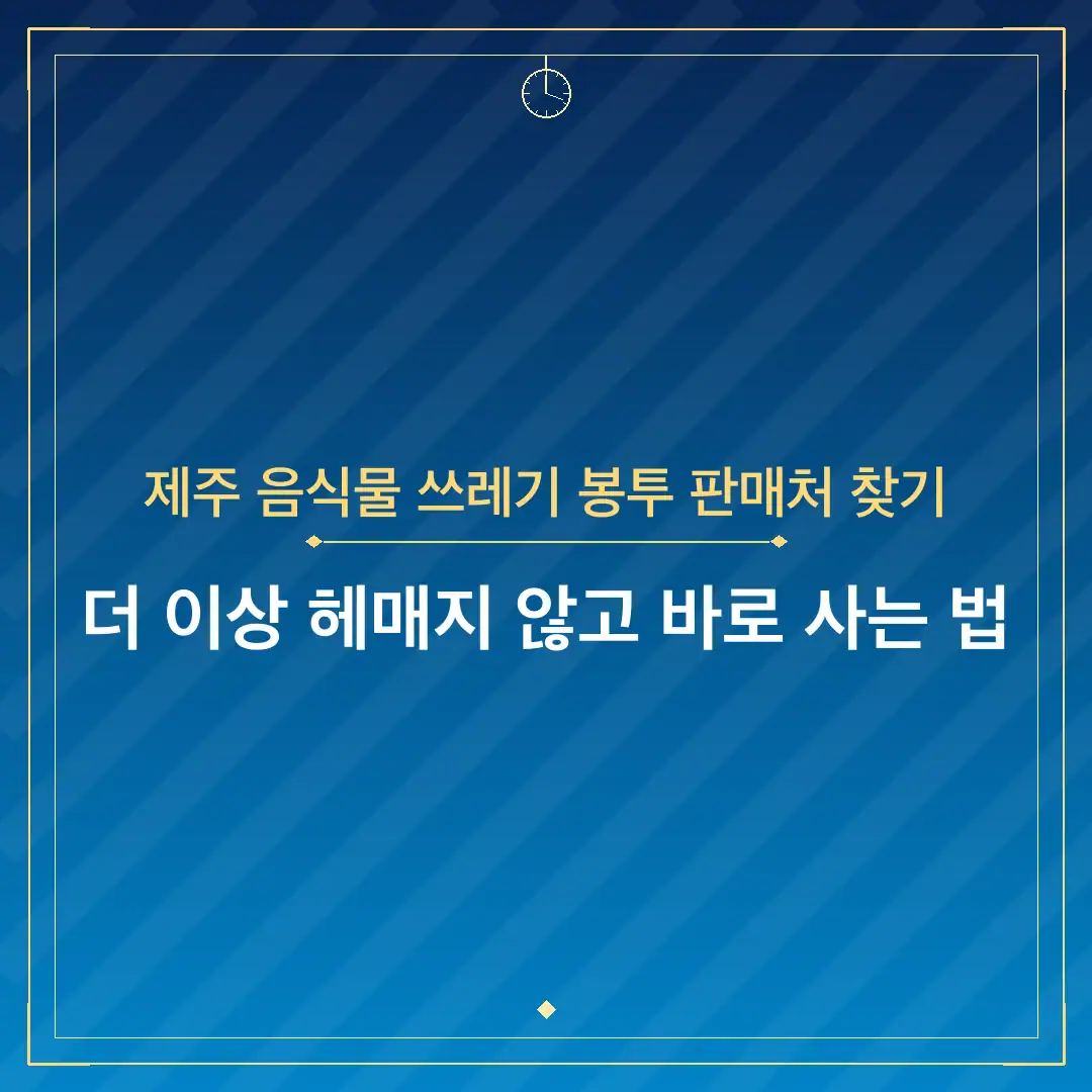 제주 음식물 쓰레기 봉투 판매처 찾기