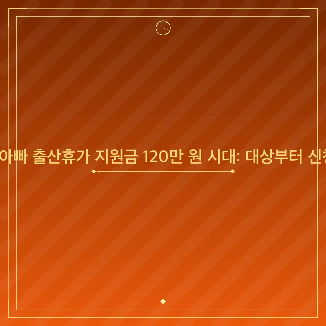 2026년 서울시 아빠 출산휴가 지원금 120만 원 시대: 대상부터 신청까지 완벽 정리