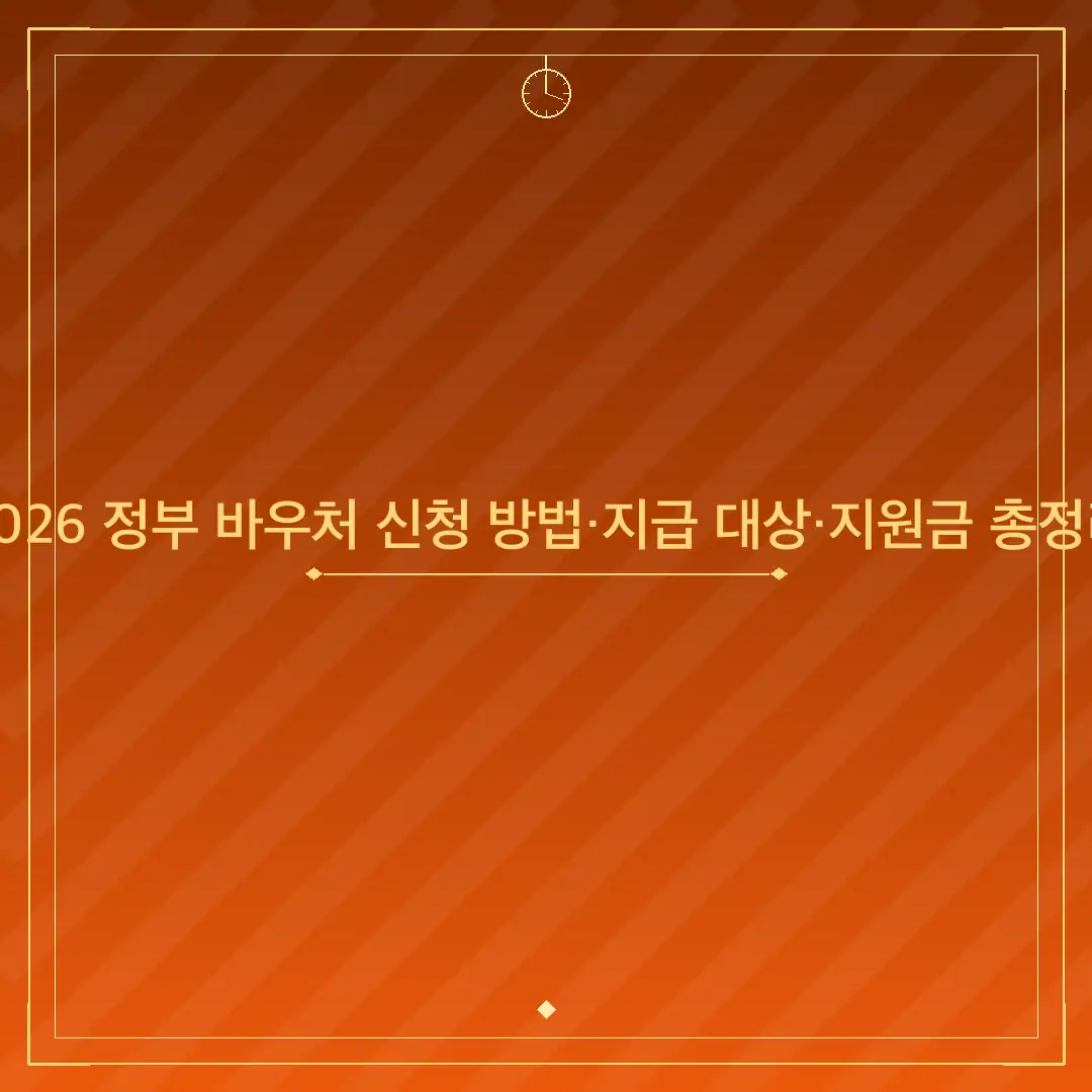 2026 정부 바우처 신청 방법·지급 대상·지원금 총정리
