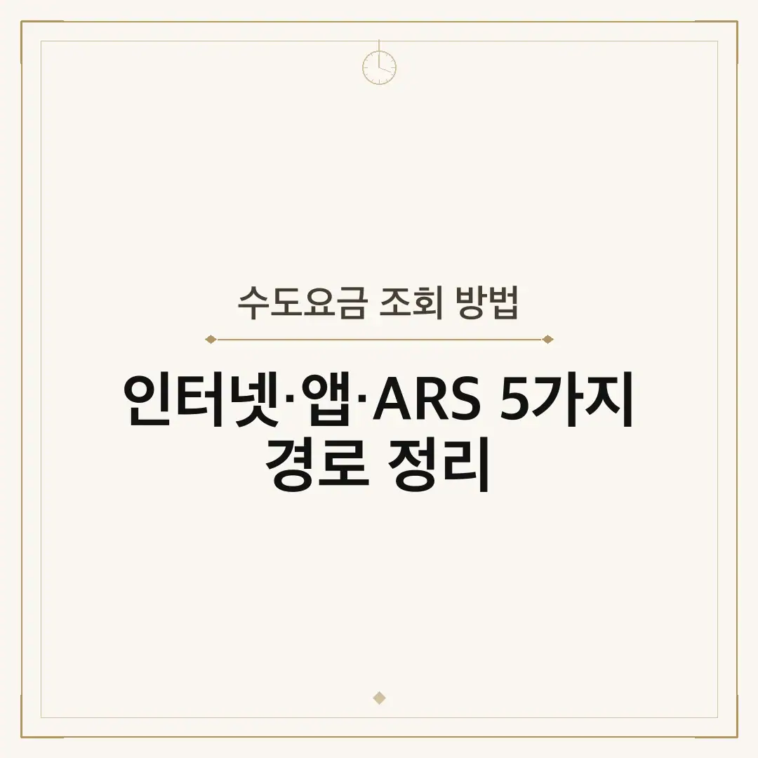수도요금 조회 방법