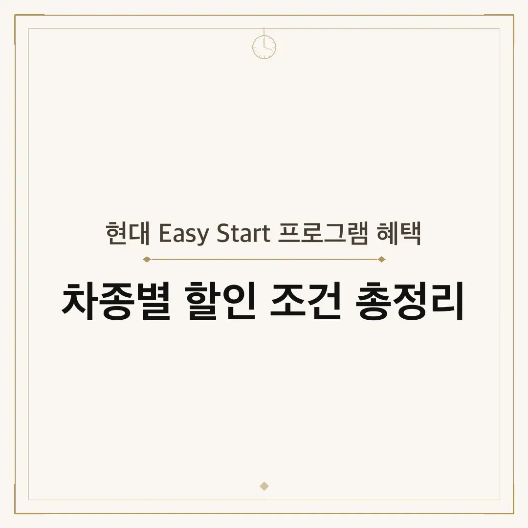 현대 Easy Start 프로그램 혜택
