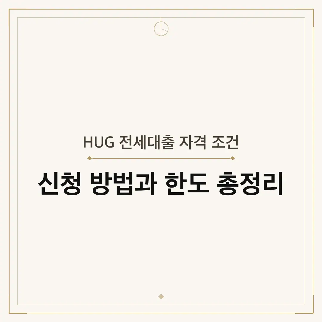 HUG 전세대출 자격 조건