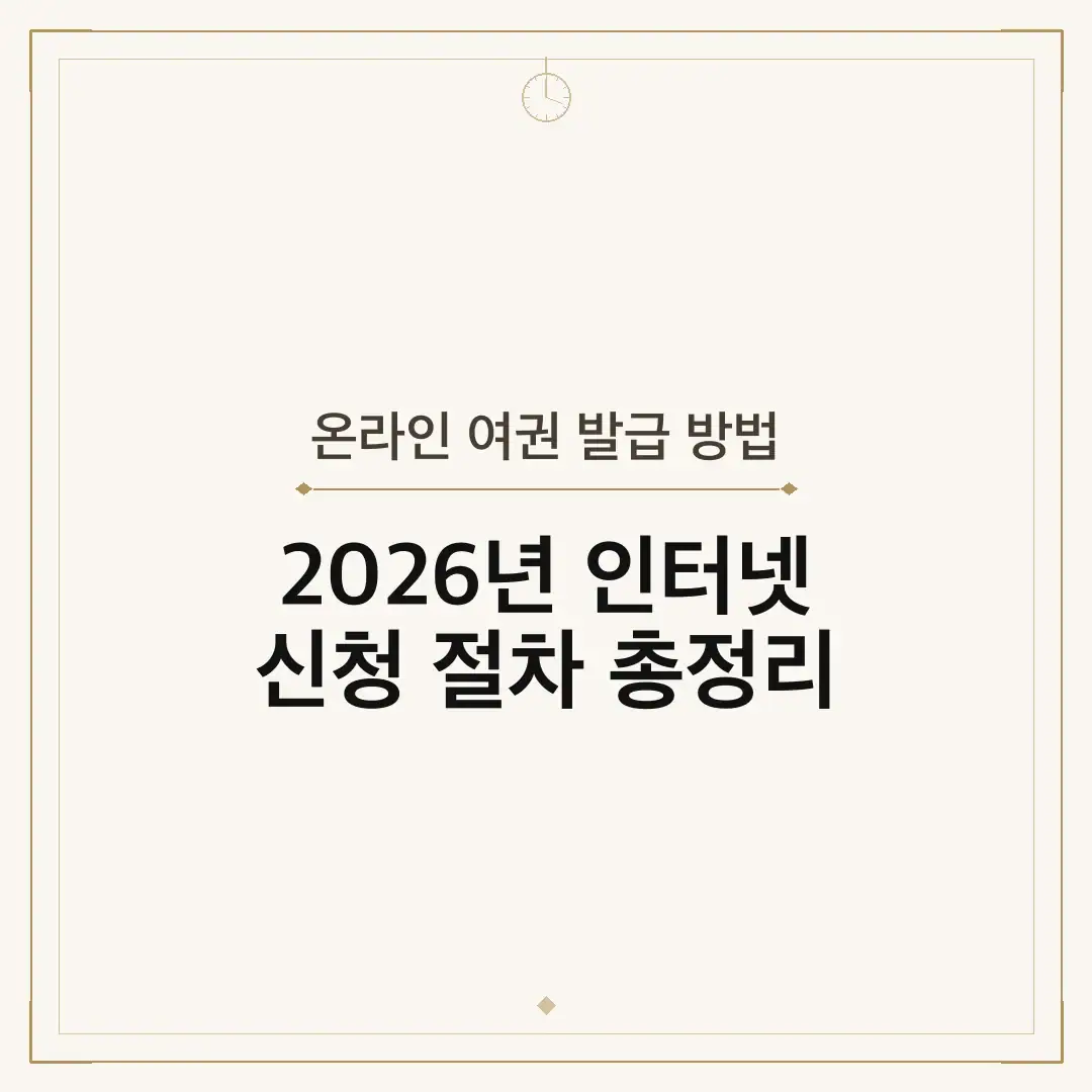 온라인 여권 발급 방법