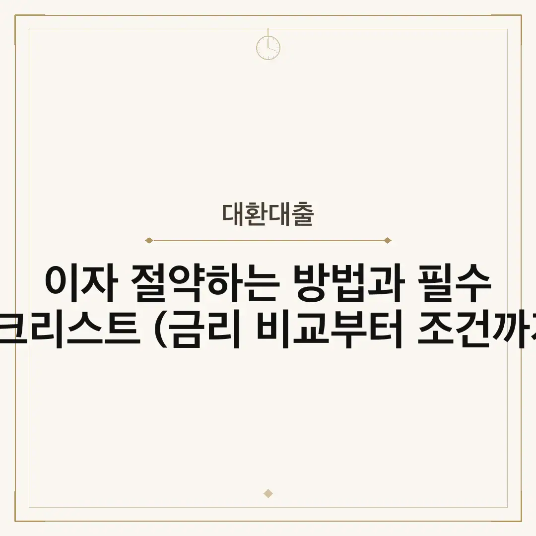 대환대출