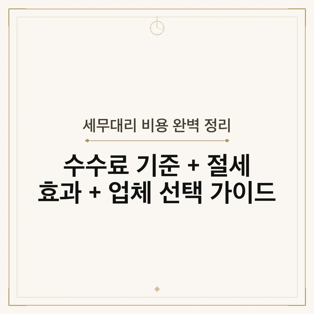세무대리 비용 완벽 정리