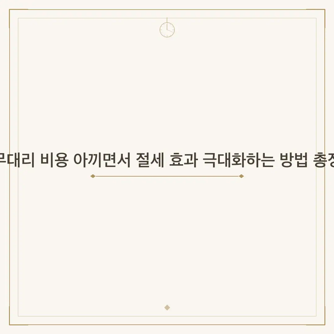 세무대리 비용 아끼면서 절세 효과 극대화하는 방법 총정리