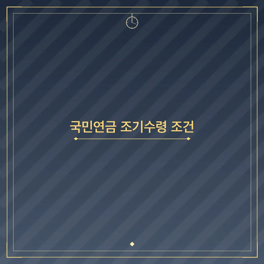 국민연금 조기수령 조건