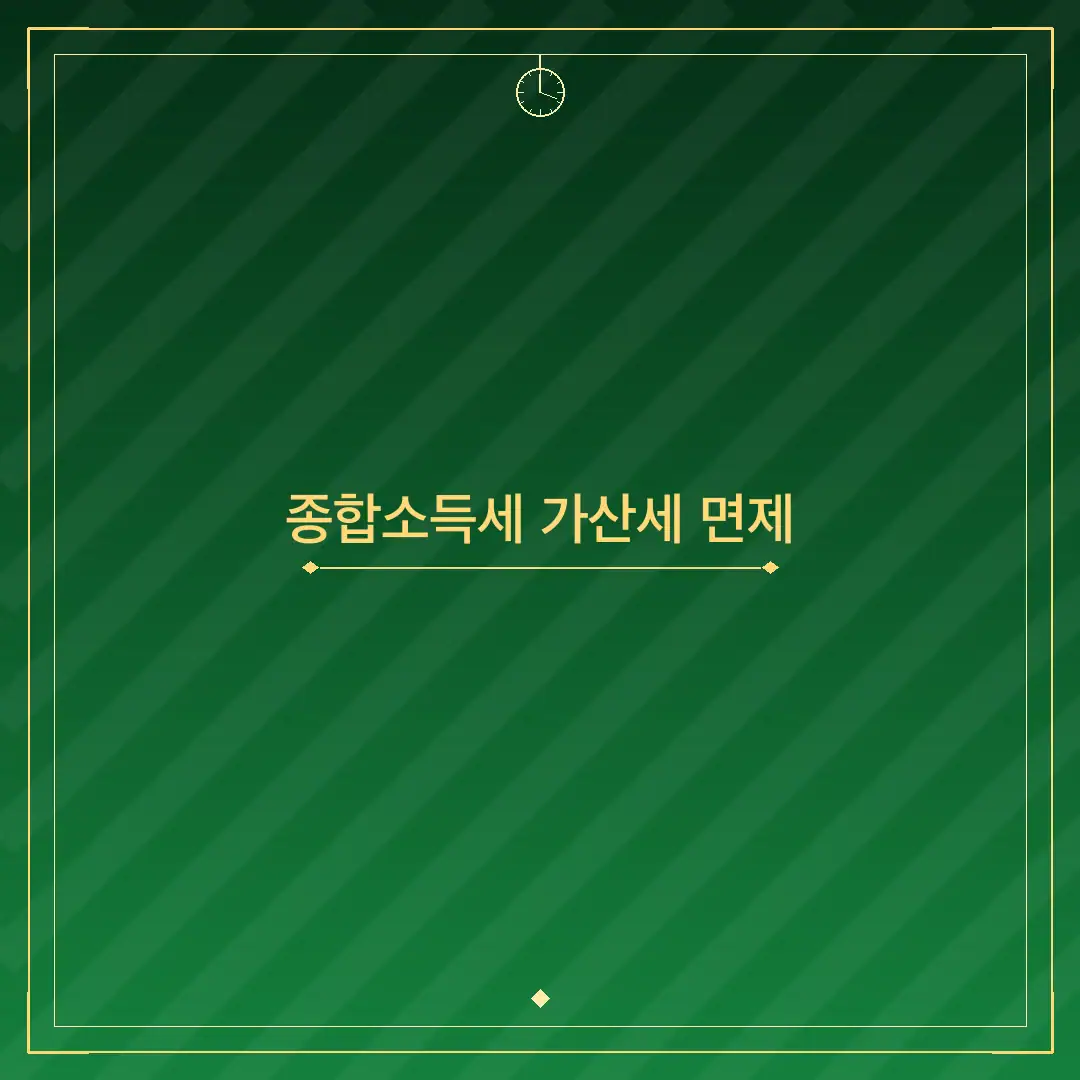 종합소득세 가산세 면제
