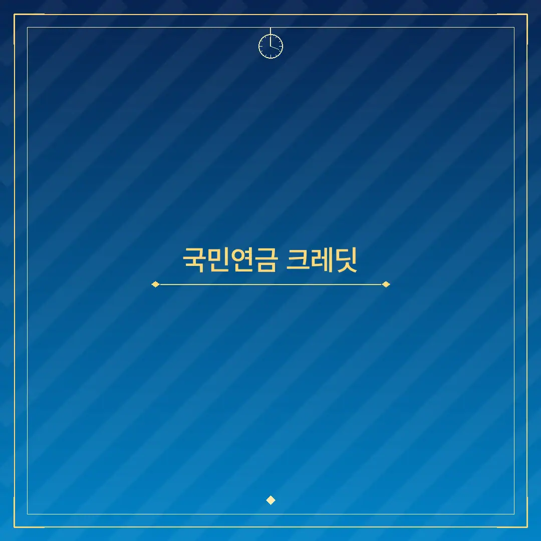 국민연금 크레딧