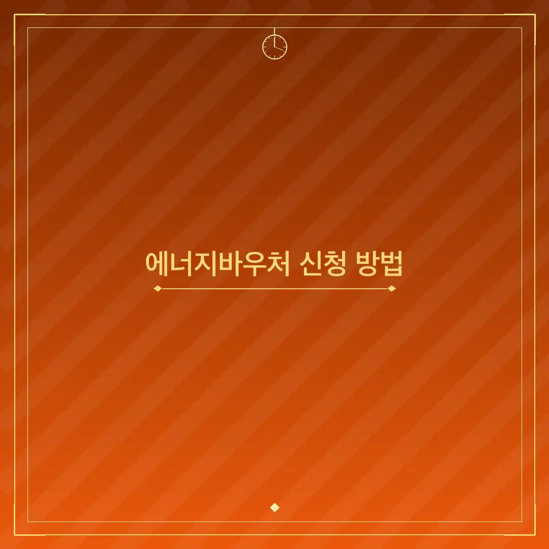 에너지바우처 신청 방법