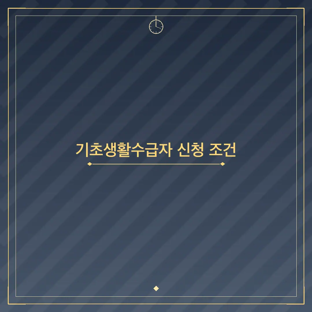 기초생활수급자 신청 조건