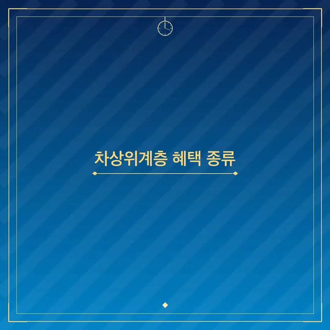 차상위계층 혜택 종류