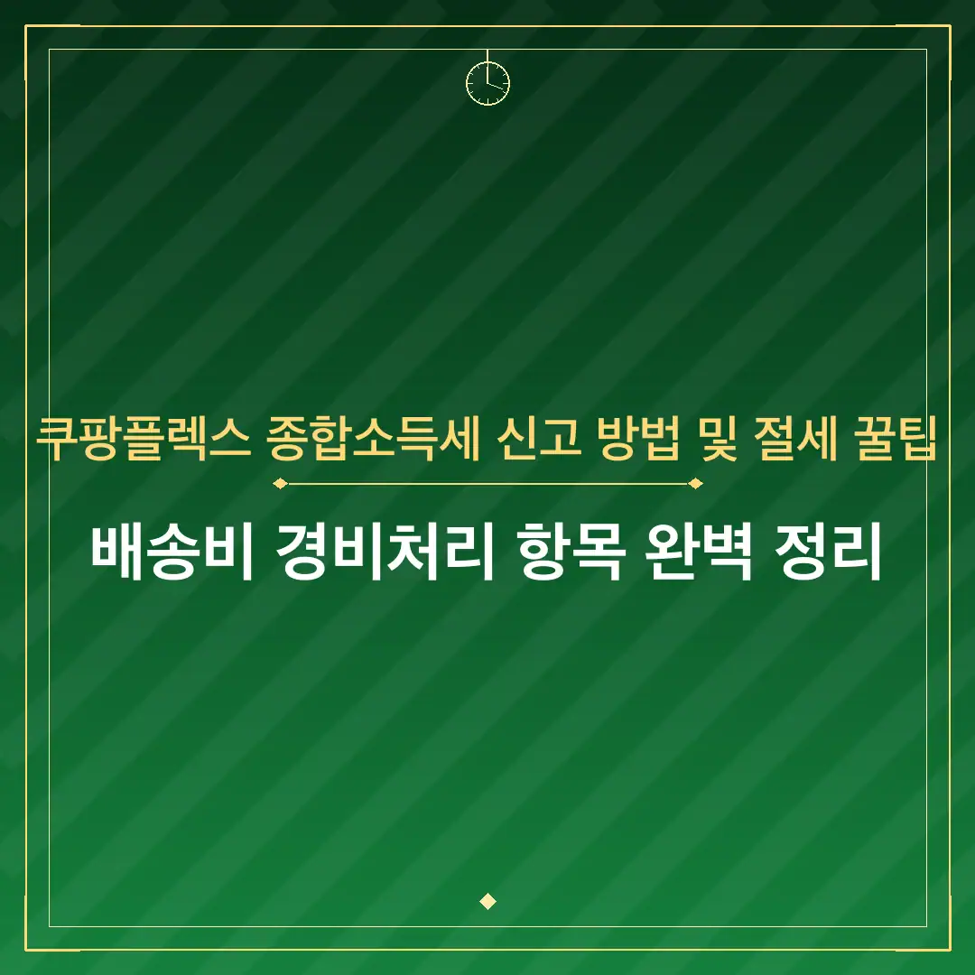 쿠팡플렉스 종합소득세 신고 방법 및 절세 꿀팁