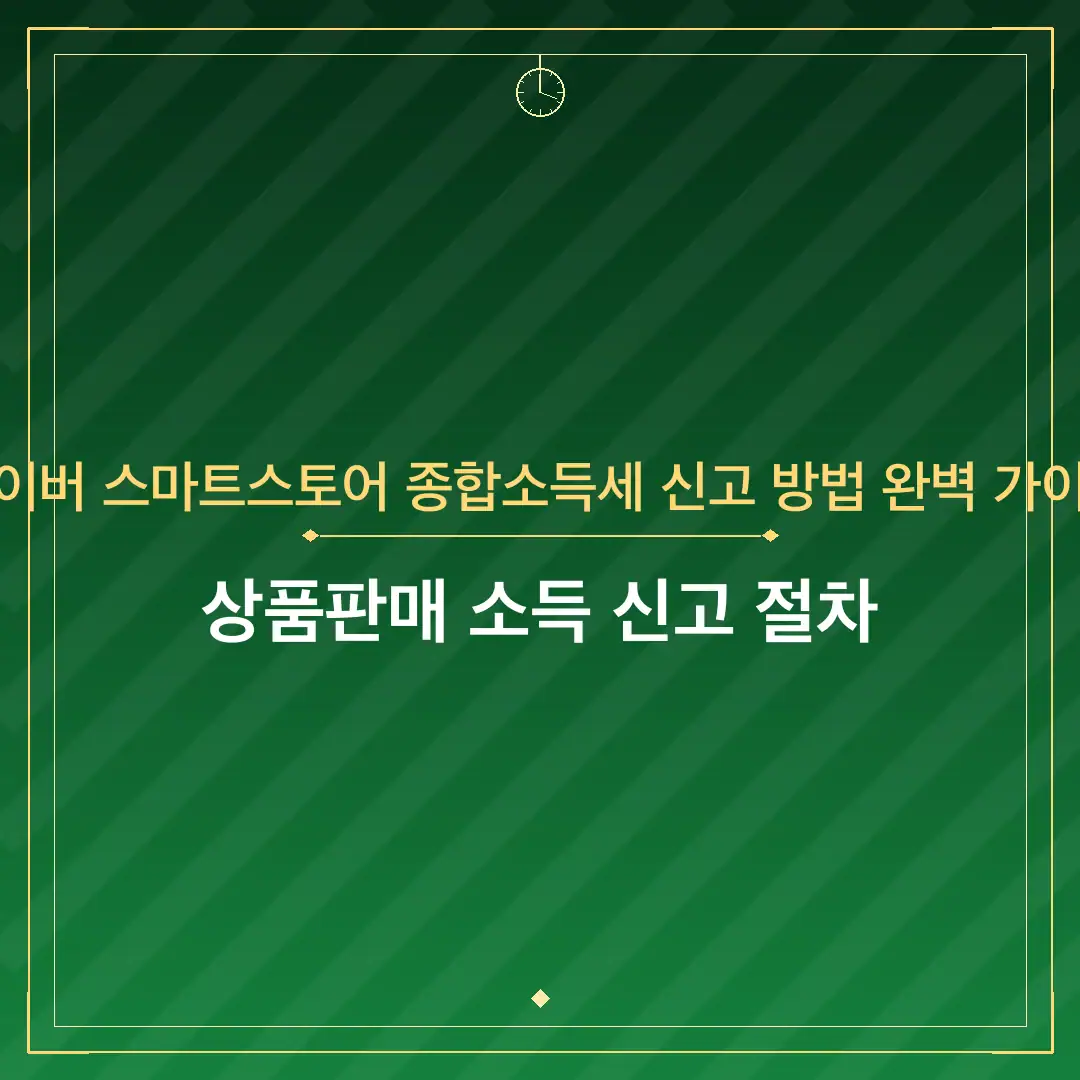 네이버 스마트스토어 종합소득세 신고 방법 완벽 가이드