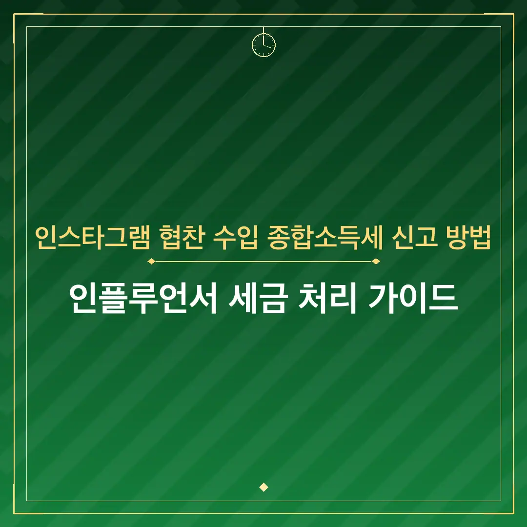 인스타그램 협찬 수입 종합소득세 신고 방법