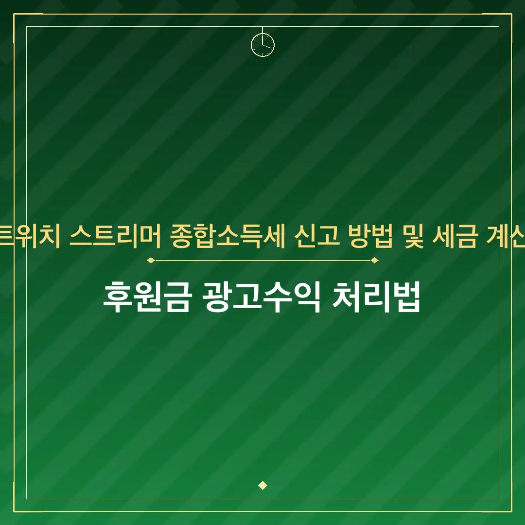 트위치 스트리머 종합소득세 신고 방법 및 세금 계산