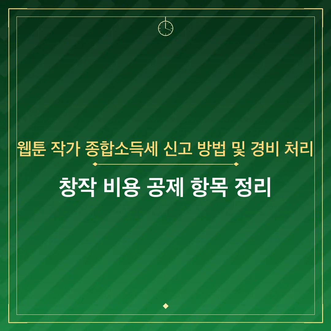 웹툰 작가 종합소득세 신고 방법 및 경비 처리