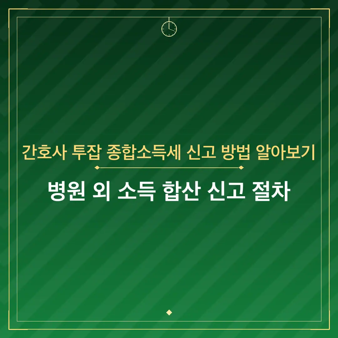 간호사 투잡 종합소득세 신고 방법 알아보기