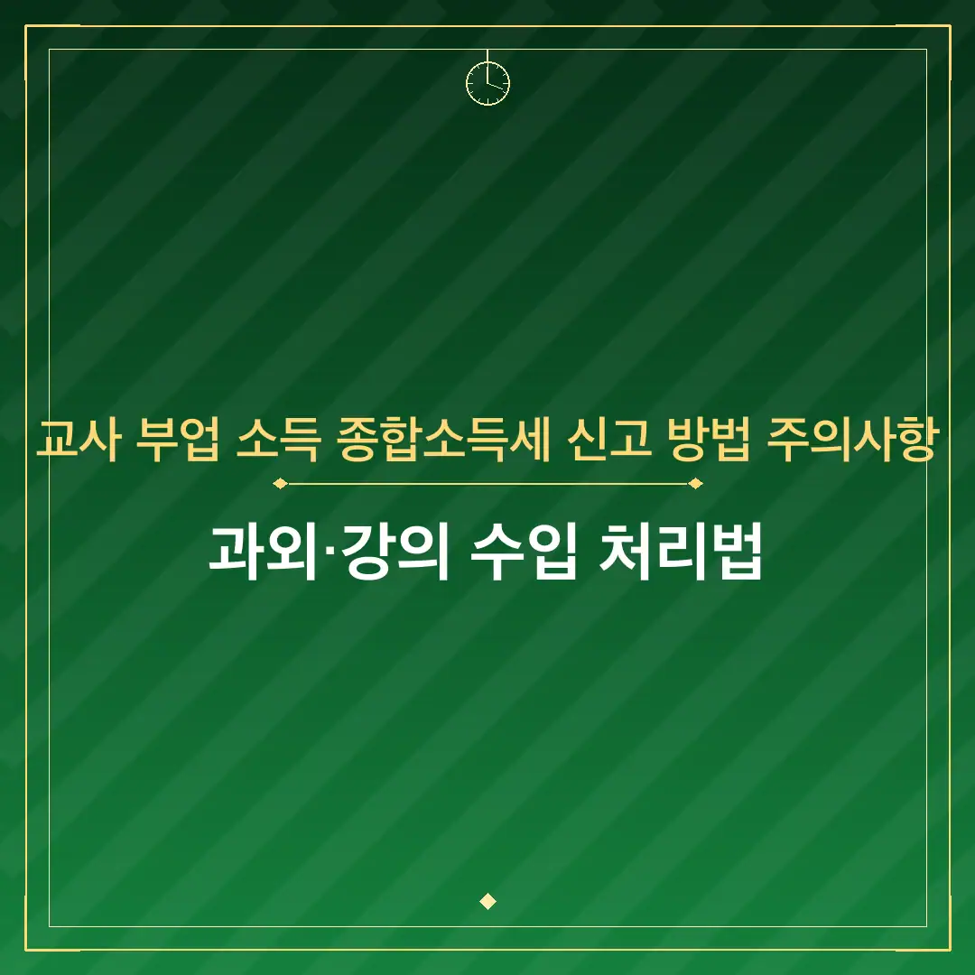 교사 부업 소득 종합소득세 신고 방법 주의사항