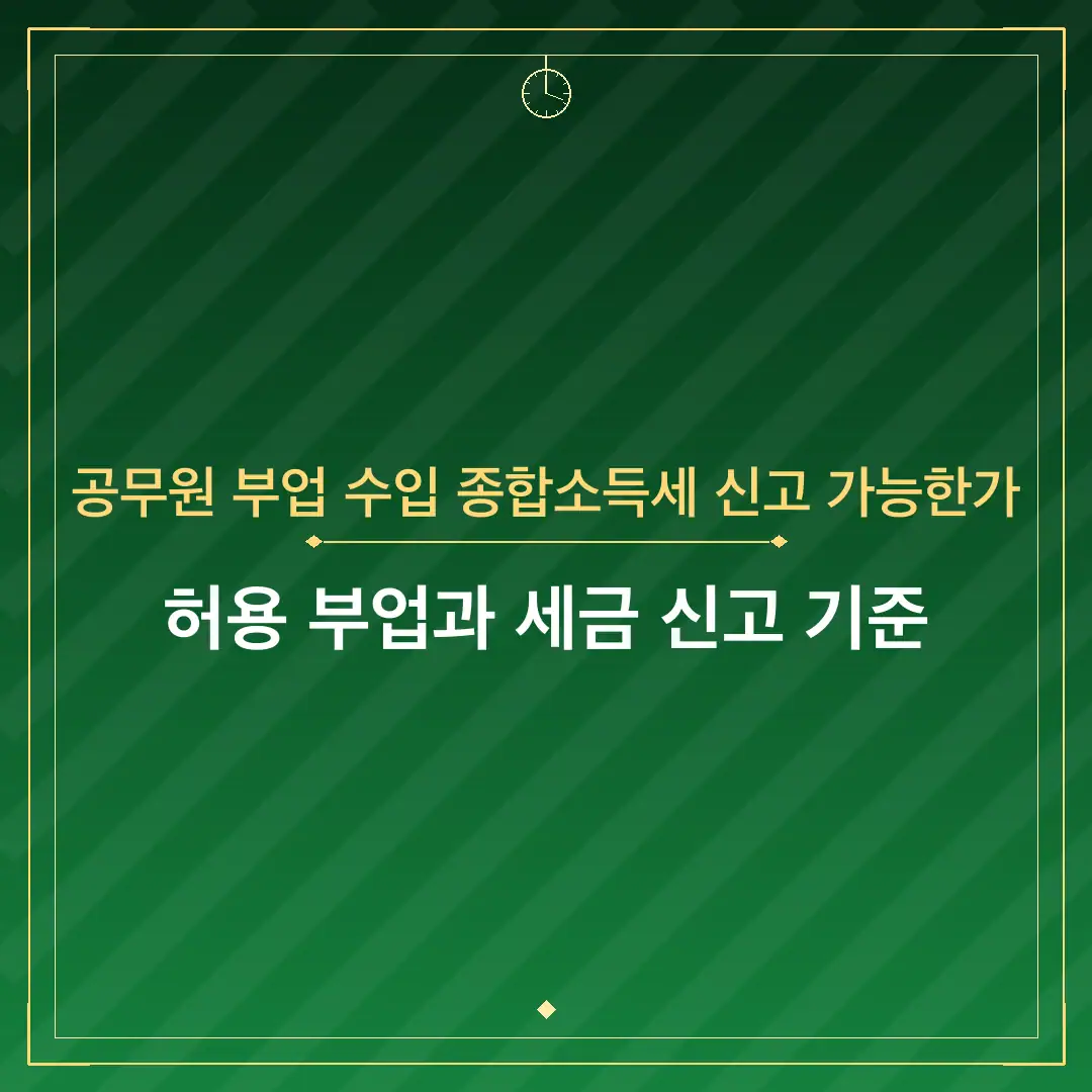 공무원 부업 수입 종합소득세 신고 가능한가