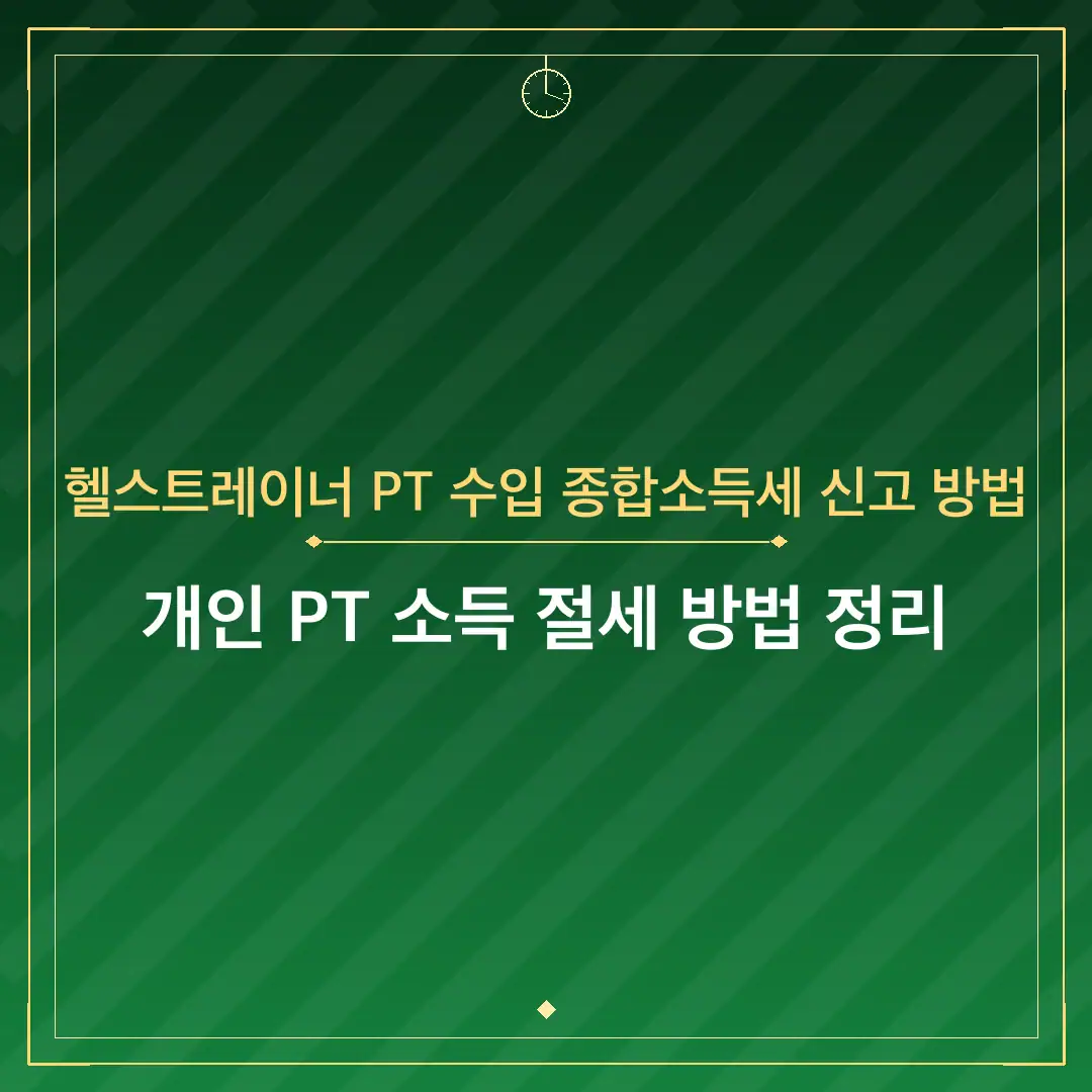 헬스트레이너 PT 수입 종합소득세 신고 방법