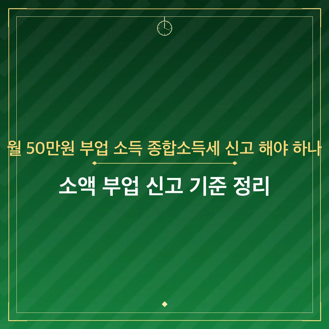 월 50만원 부업 소득 종합소득세 신고 해야 하나