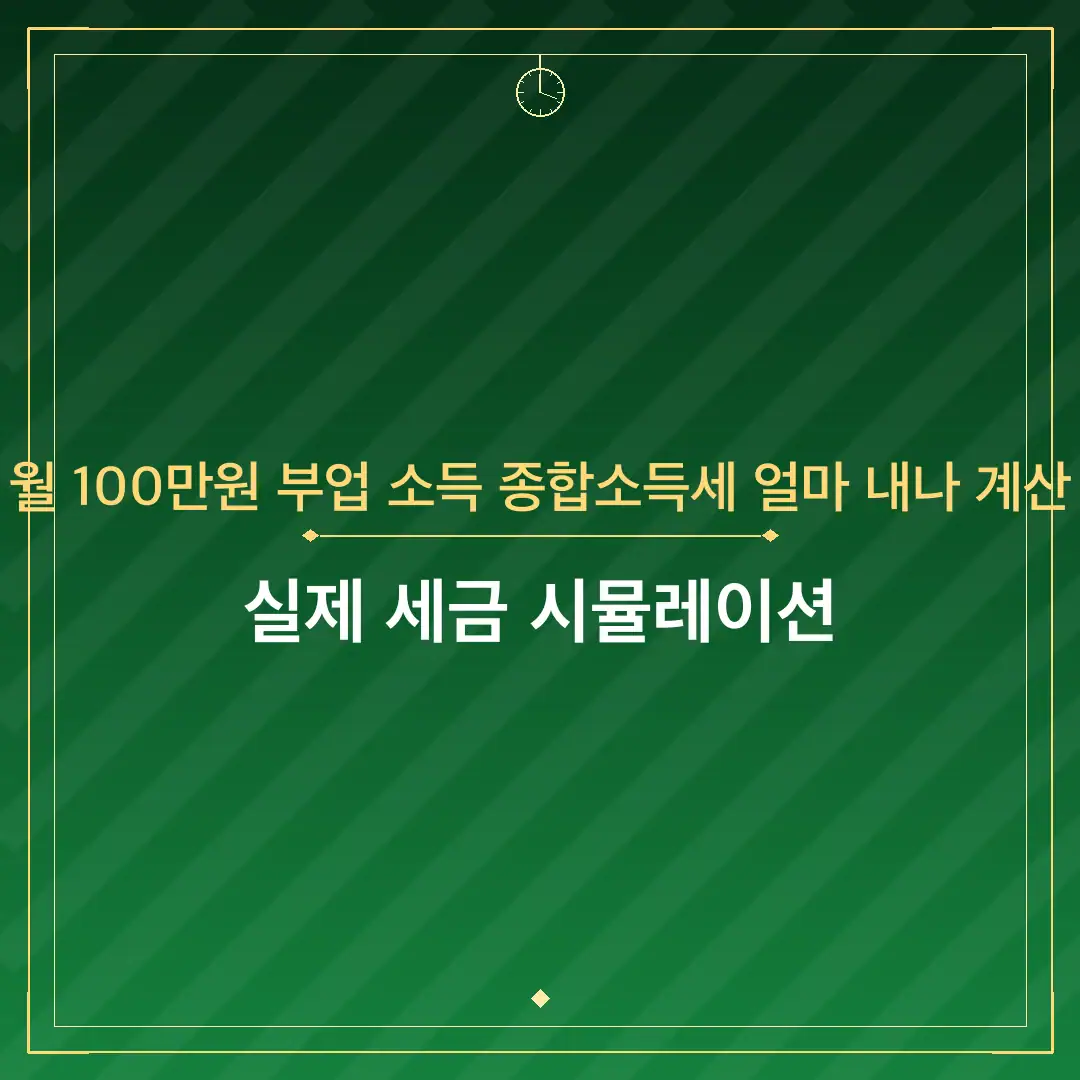 월 100만원 부업 소득 종합소득세 얼마 내나 계산