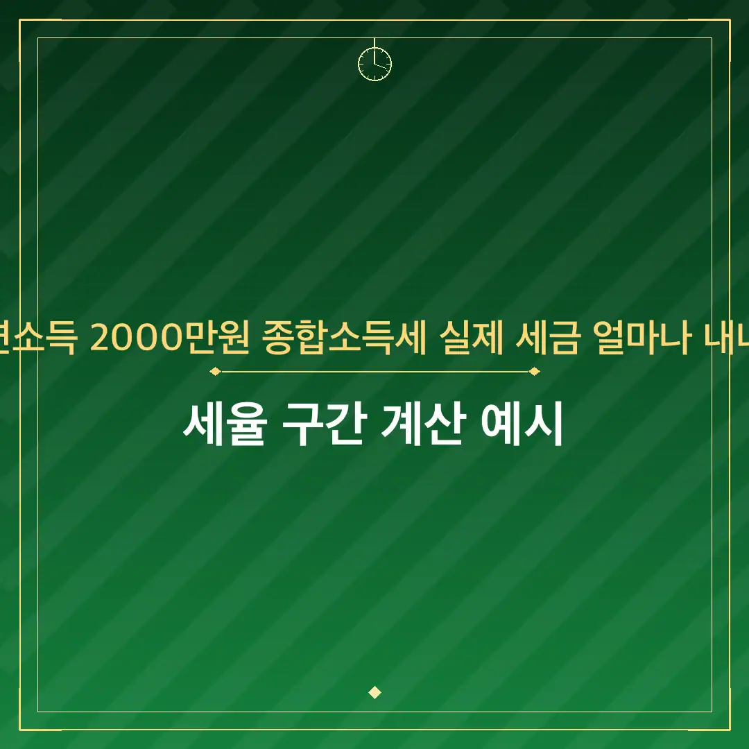 연소득 2000만원 종합소득세 실제 세금 얼마나 내나