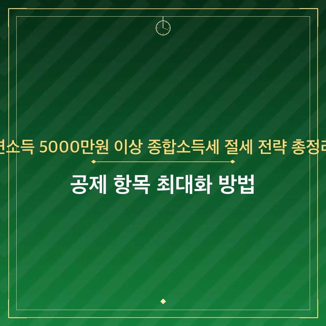 연소득 5000만원 이상 종합소득세 절세 전략 총정리