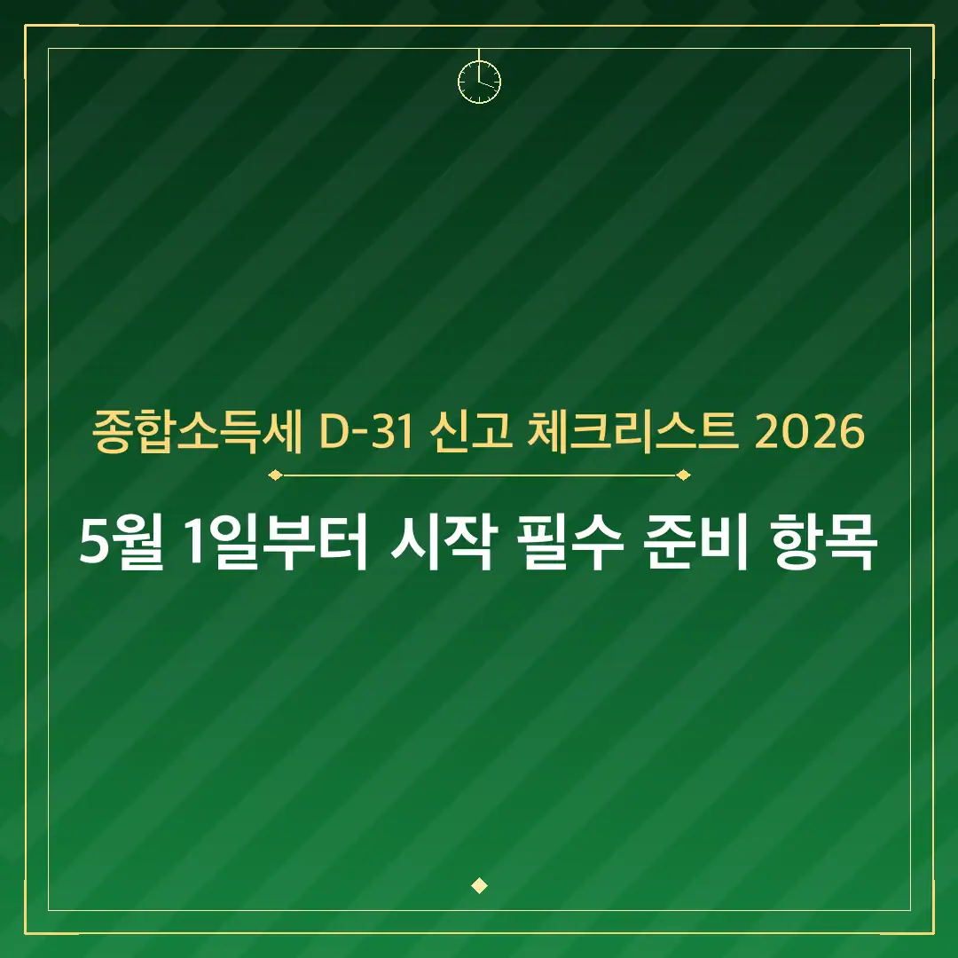 종합소득세 D-31 신고 체크리스트 2026