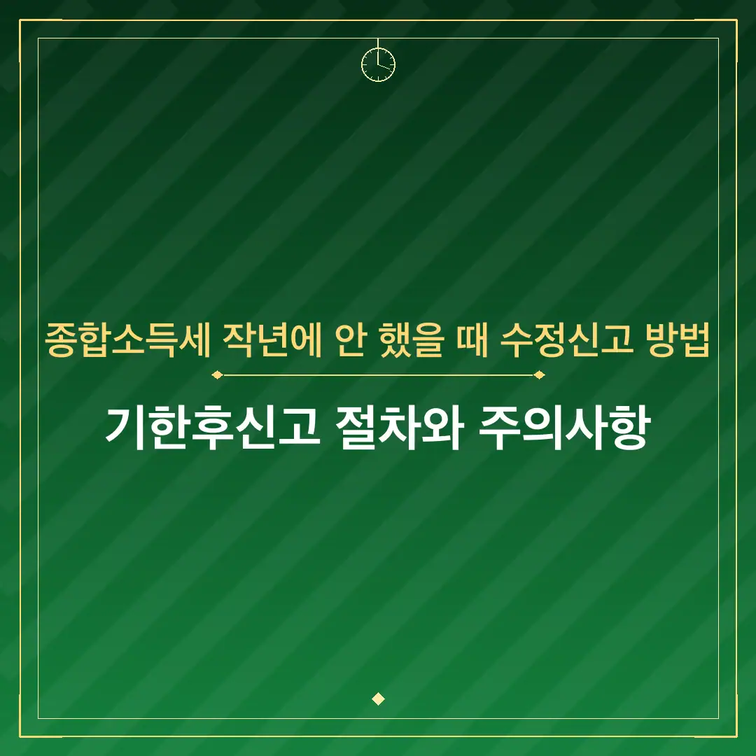 종합소득세 작년에 안 했을 때 수정신고 방법