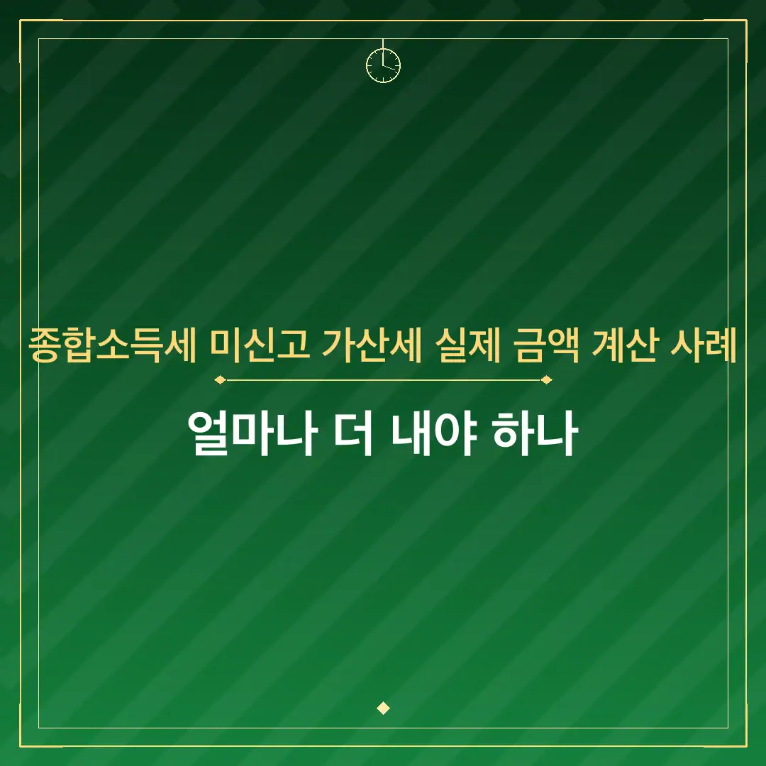 종합소득세 미신고 가산세 실제 금액 계산 사례