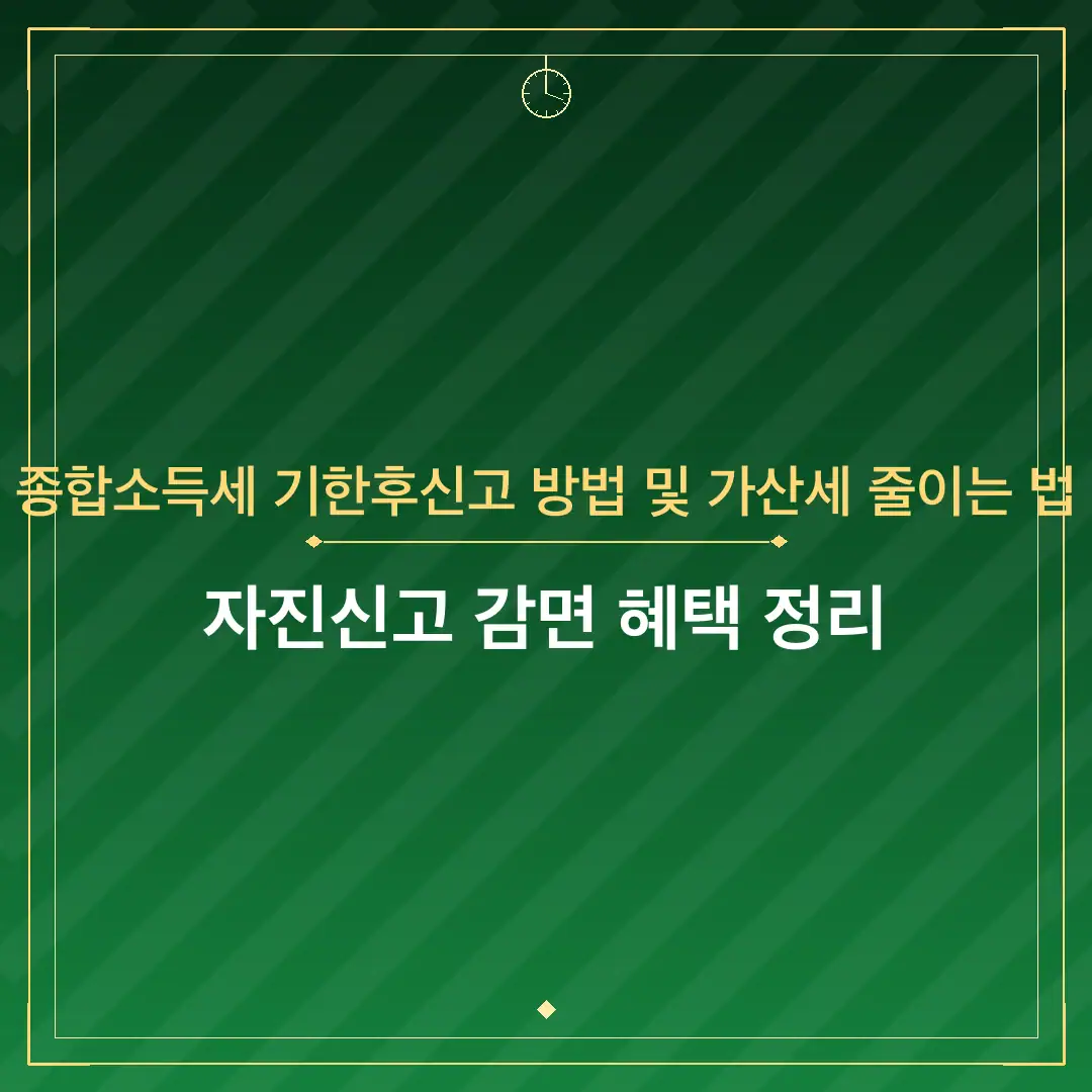 종합소득세 기한후신고 방법 및 가산세 줄이는 법