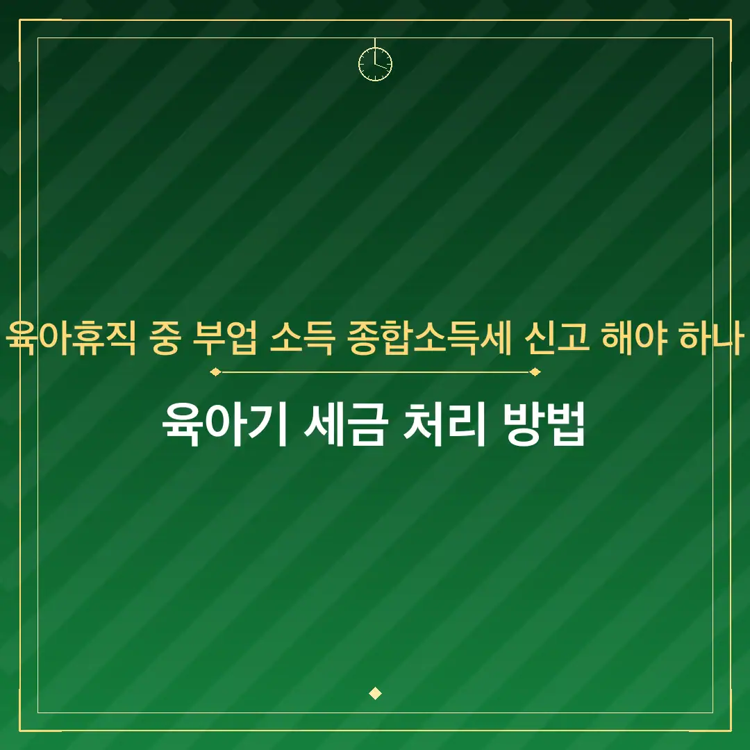 육아휴직 중 부업 소득 종합소득세 신고 해야 하나