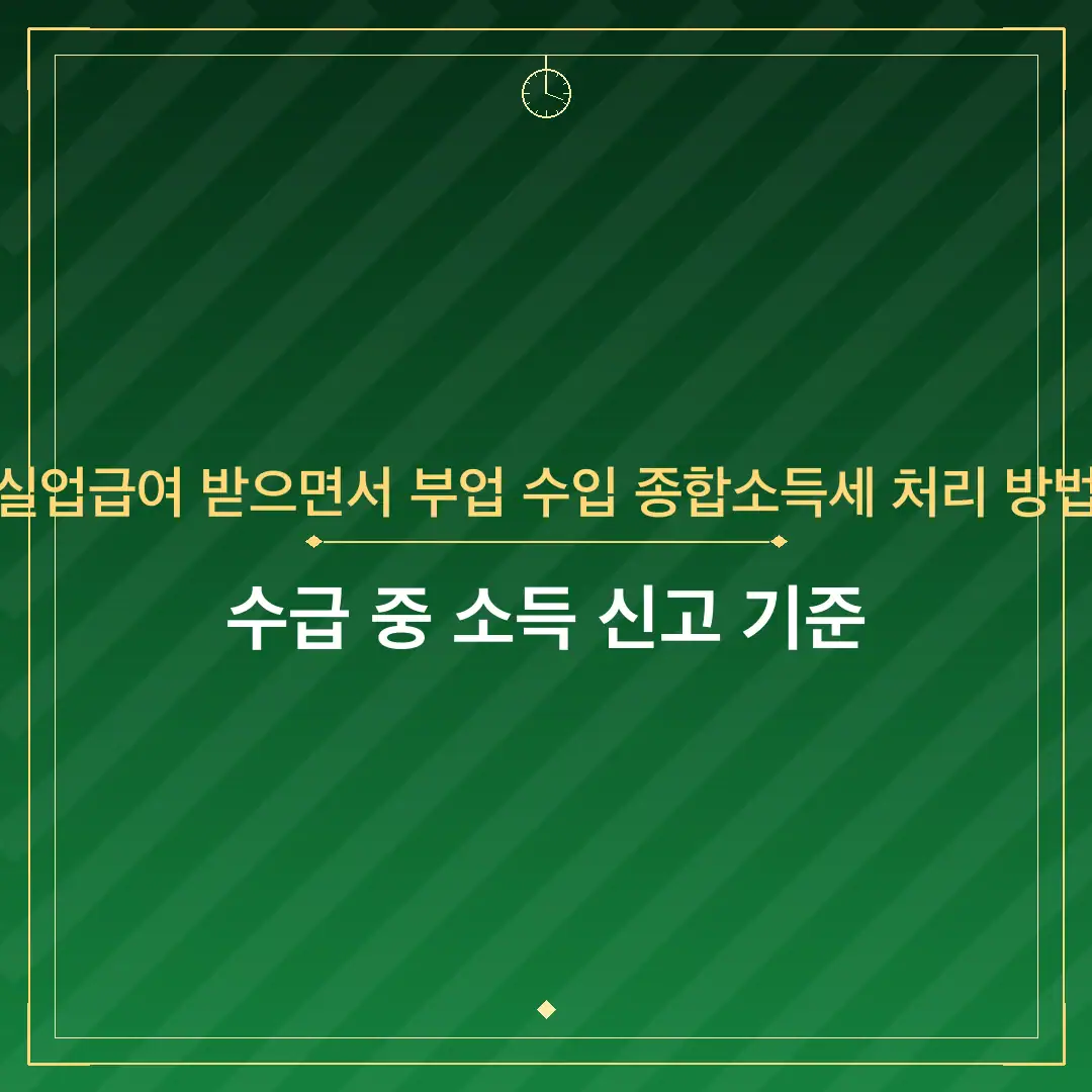실업급여 받으면서 부업 수입 종합소득세 처리 방법