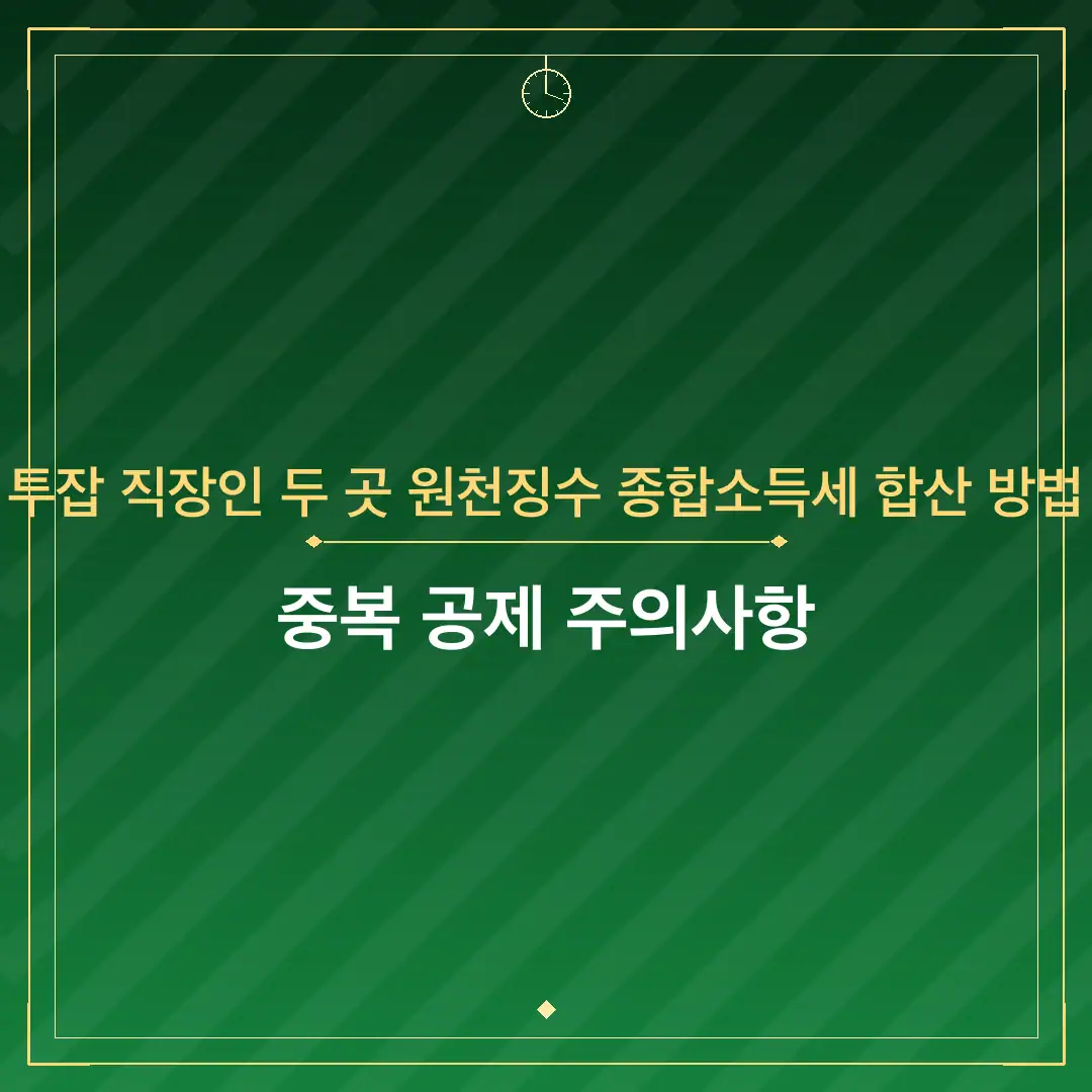 투잡 직장인 두 곳 원천징수 종합소득세 합산 방법