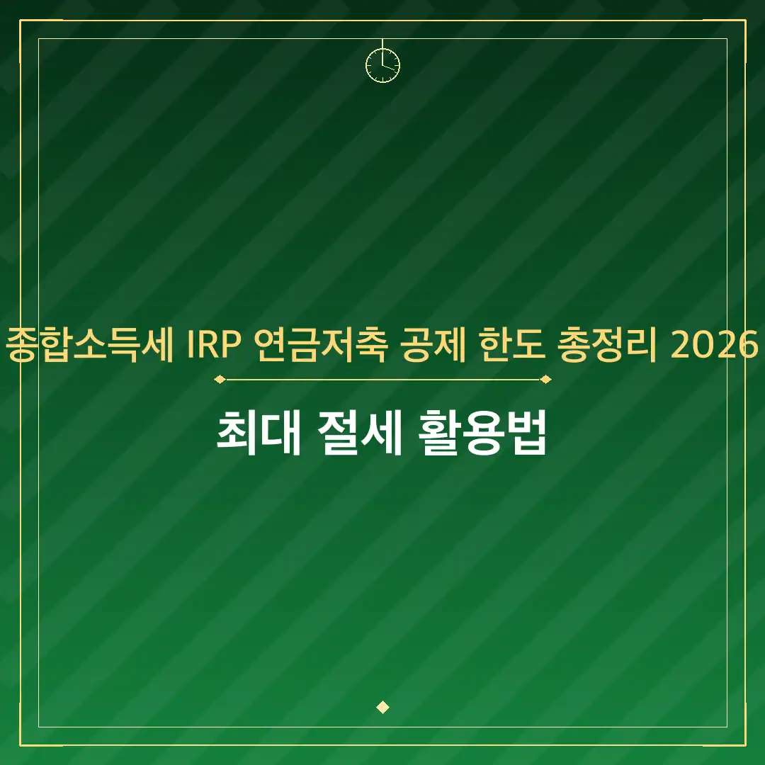 종합소득세 IRP 연금저축 공제 한도 총정리 2026