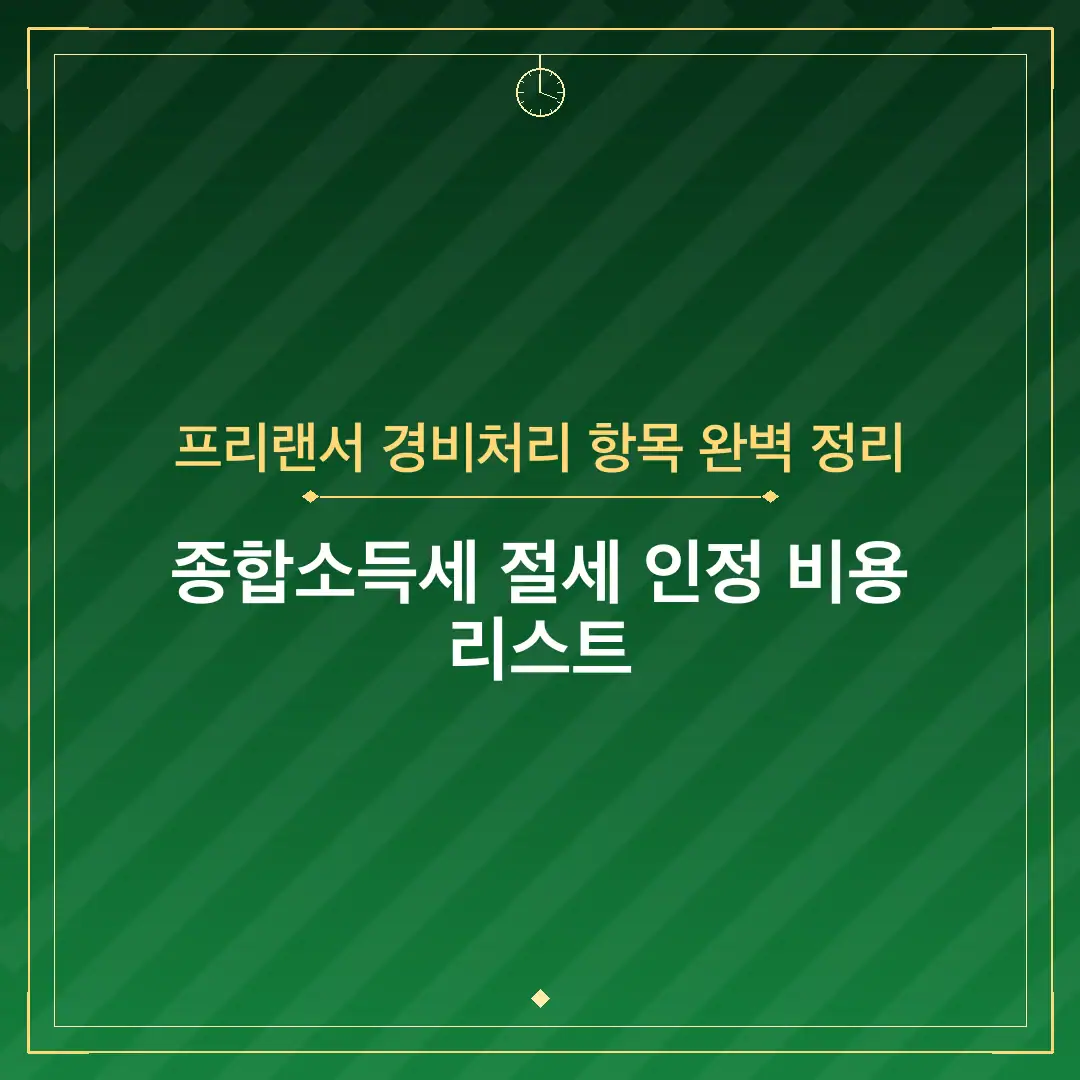 프리랜서 경비처리 항목 완벽 정리