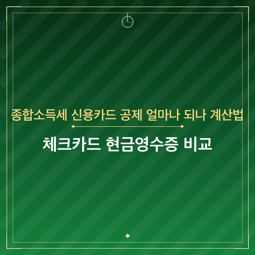 종합소득세 신용카드 공제 얼마나 되나 계산법